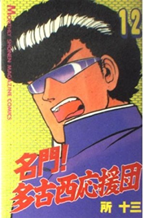 名門！多古西応援団12巻の表紙