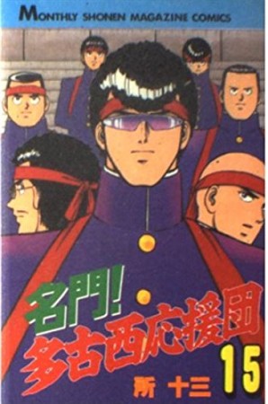 名門！多古西応援団15巻の表紙