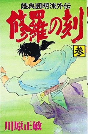 修羅の刻3巻の表紙