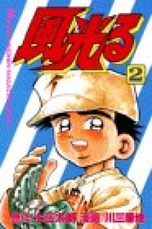 風光る 七三太朗 のあらすじ 感想 評価 Comicspace コミックスペース