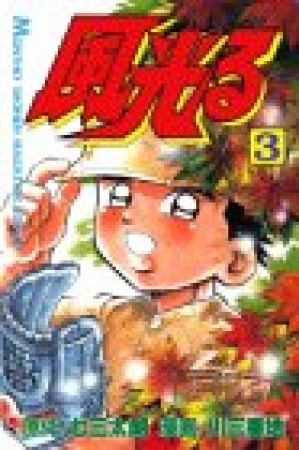 風光る 七三太朗 のあらすじ 感想 評価 Comicspace コミックスペース