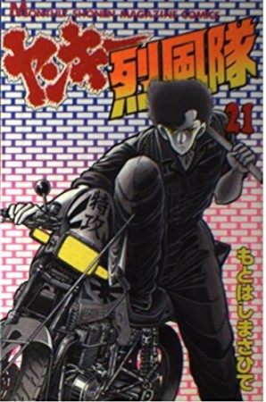 ヤンキー烈風隊21巻の表紙