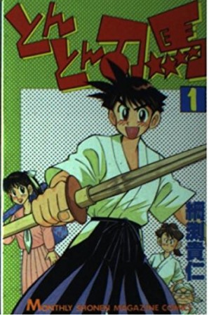 とんとん刀馬1巻の表紙