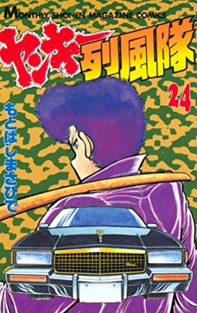 ヤンキー烈風隊24巻の表紙