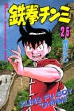 鉄拳チンミ25巻の表紙