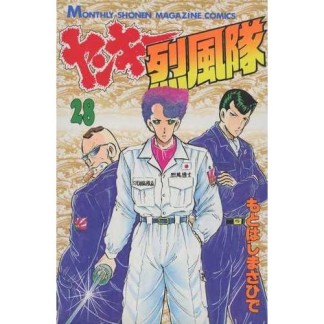 ヤンキー烈風隊28巻の表紙