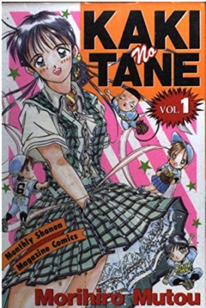 KAKInoTANE1巻の表紙