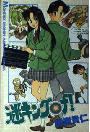 迷キングof!1巻の表紙