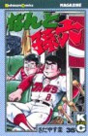 なんと孫六36巻の表紙