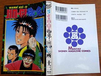 無料漫画あり Jin Gi御免 所十三 のあらすじ 感想 評価 Comicspace コミックスペース