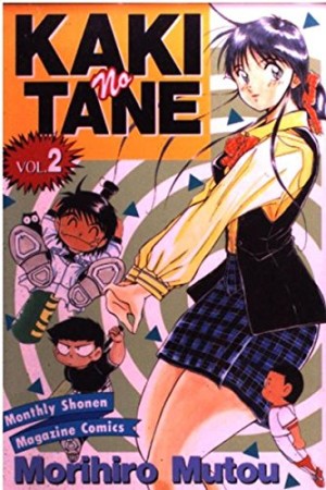 KAKInoTANE2巻の表紙