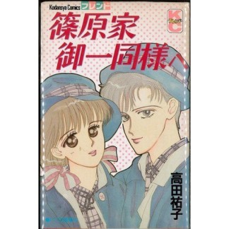 篠原家御一同様へ1巻の表紙