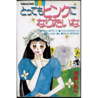 とってもピンクになりたいな1巻の表紙