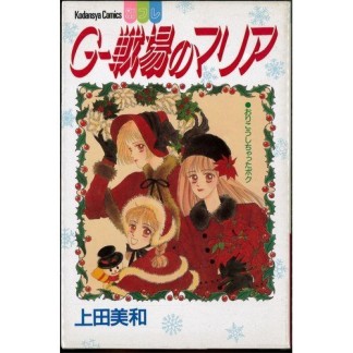 G-戦場のマリア1巻の表紙