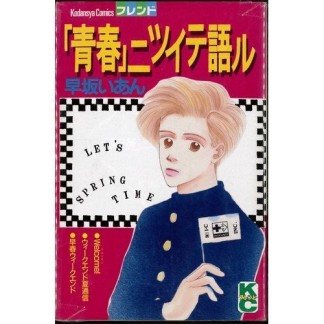 「青春」ニツイテ語ル1巻の表紙