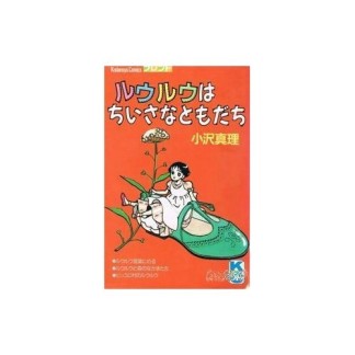 ルウルウはちいさなともだち1巻の表紙