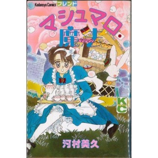 マシュマロ魔法1巻の表紙