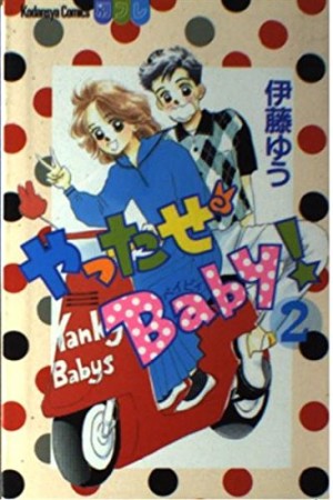 やったぜbaby!』(伊藤ゆう)のあらすじ・感想・評価 - comicspace