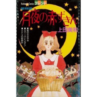 月夜の赤ずきん1巻の表紙