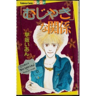 「むじゃき」な関係1巻の表紙