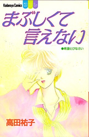 まぶしくて言えない1巻の表紙