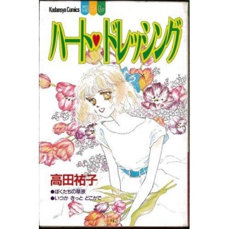 ハート❤ドレッシング1巻の表紙