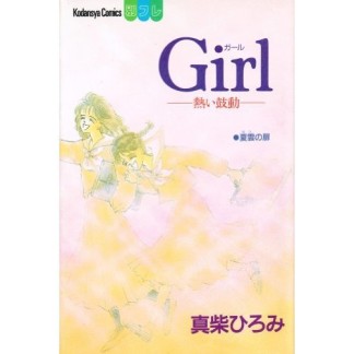 Girl1巻の表紙