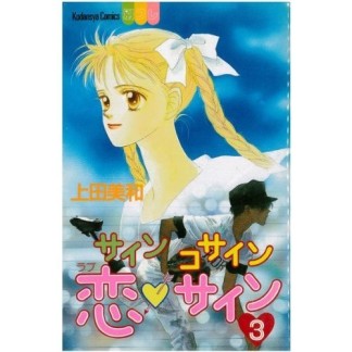 サインコサイン恋❤サイン』(上田美和)のあらすじ・感想・評価