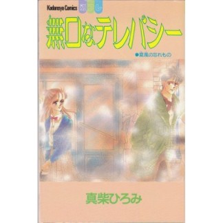 無口なテレパシー1巻の表紙