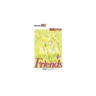 Friends : 制服イレブン1巻の表紙