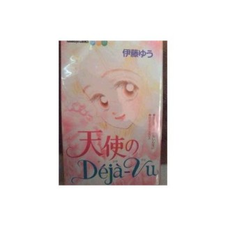 天使のDeja‐Vu1巻の表紙