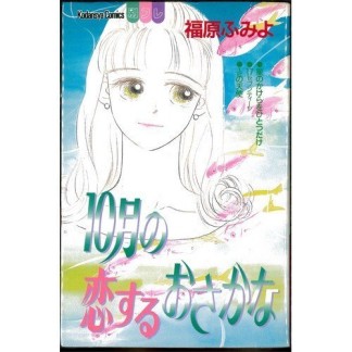 10月の恋するおさかな1巻の表紙