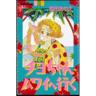 チヨちゃんハワイへ行く1巻の表紙