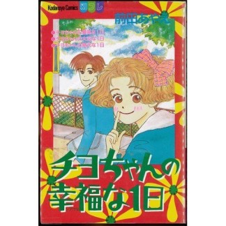 チヨちゃんの幸福な1日1巻の表紙