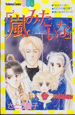 「嵐みたいな」1巻の表紙