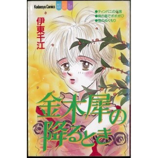 金木犀の降るとき1巻の表紙