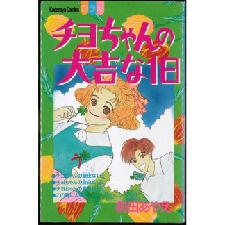 チヨちゃんの大吉な1日1巻の表紙