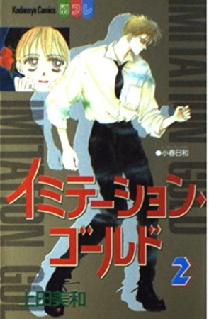 イミテーションゴールド2巻の表紙
