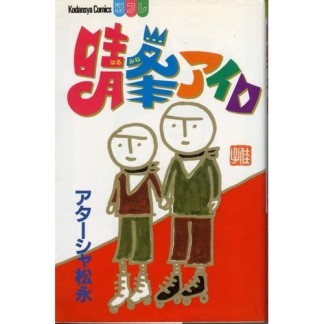 晴峯アイロ1巻の表紙