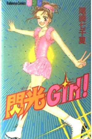 閃光Girl!1巻の表紙