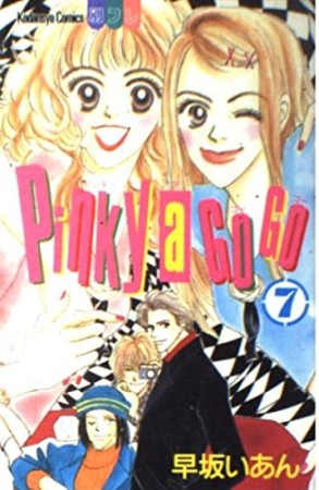 Pinky a go go7巻の表紙