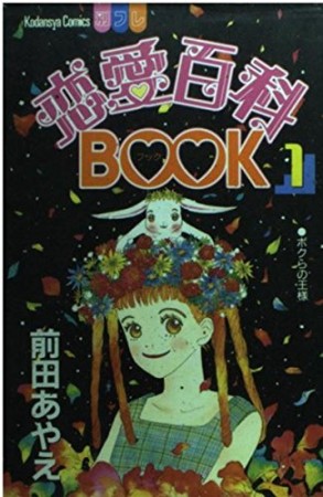 恋愛百科BOOK1巻の表紙