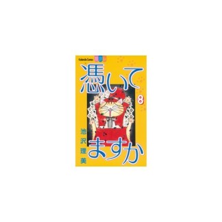 憑いてますか8巻の表紙