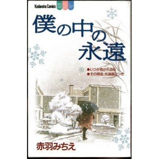 僕の中の永遠1巻の表紙