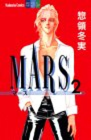 MARS2巻の表紙