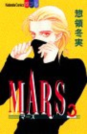 MARS3巻の表紙