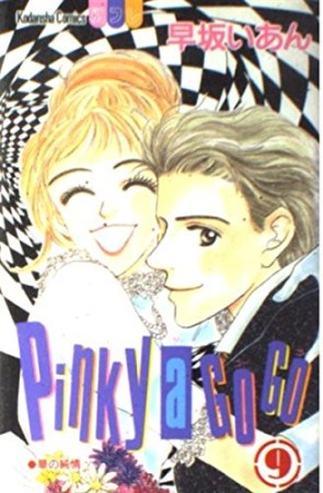 Pinky a go go9巻の表紙