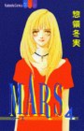 MARS4巻の表紙