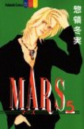 MARS5巻の表紙