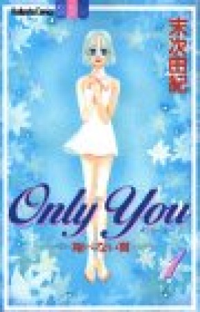 Only you1巻の表紙